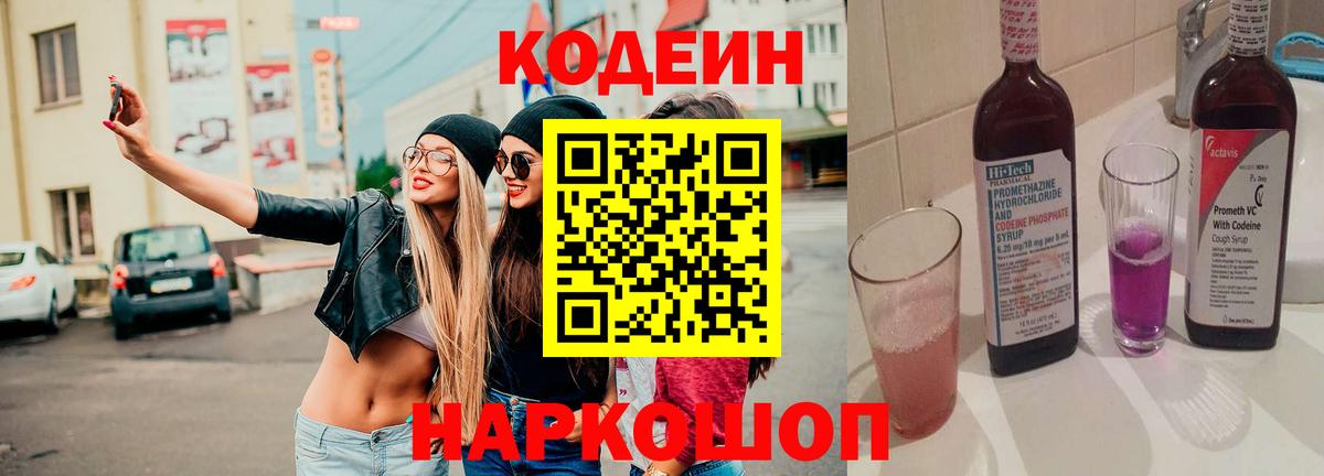 Кодеин напиток Lean (лин)  Вход с VPN  Кодеиновый сироп Lean Purple Drank  Чайковский 